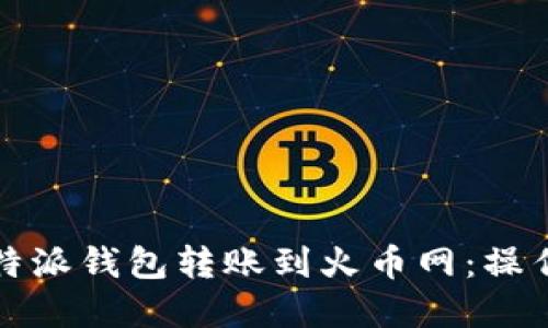 如何将比特派钱包转账到火币网：操作步骤详解