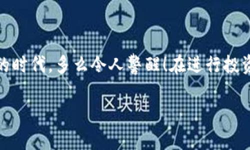 关于“Tokenim”的信息较少，如果你是在询问是否存在假冒的Tokenim项目或该项目的真实性，是值得深入探讨的。以下是一些关于如何识别假冒项目及安全使用Tokenim的指导。

了解Tokenim及其功能
Tokenim是一种基于区块链技术的数字资产管理工具，它使用户能够更轻松地管理和交易他们的数字货币。在这个快速发展的数字经济时代，Tokenim为用户提供了操作简便、安全性强的特点，吸引了众多用户的关注。

识别假冒项目的关键
在数字资产的世界中，假冒项目层出不穷，用户在选择和投资之前应该十分谨慎。以下是几个识别假冒项目的关键点：
ul
    listrong官方网站和社交媒体：/strong确保你所访问的Tokenim网站是真实的，检查域名，确认是官方提供的。/li
    listrong白皮书和技术文档：/strong真正的项目会有详细的白皮书和技术文档，描述其功能、技术背景和未来发展方向。/li
    listrong用户反馈和社区支持：/strong考察Tokenim在数字货币社区中的口碑，查看用户的反馈和评论，尤其是在社交媒体和论坛上的讨论。/li
    listrong开发团队信息：/strong透明的项目通常会公开团队成员的资料，团队成员需具备相关的经验和背景。/li
/ul

投资风险及防范措施
投资任何数字资产都伴随着风险，Tokenim也不例外。为保护自己，用户可以采取以下防范措施：
ul
    listrong只通过官方渠道进行交易：/strong避免在不明平台上交易Tokenim，确保你的货币安全。/li
    listrong关注项目动态：/strong保持对Tokenim官方消息的关注，及时了解项目的发展状态和重要公告。/li
    listrong分散投资：/strong不把所有资金投入到单一项目中，分散投资可以降低整体风险。/li
/ul

总结
Tokenim作为一种新兴的数字资产管理工具，尽管它提供了很多便利，但用户在参与时需保持警惕！尤其是在现在这个假冒项目层出不穷的时代，多么令人警醒！在进行投资时，务必小心谨慎，仔细研究和核实相关信息，以保护自己的投资安全。希望每位用户都能在合规和安全的环境中享受区块链带来的便捷！

如果你希望获取更多有关如何识别和防范假冒项目的信息，请随时向我询问！