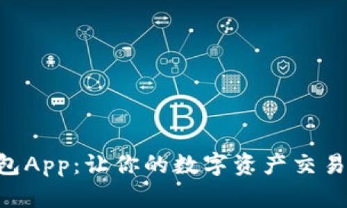 MTC区块链钱包App：让你的数字资产交易更加安全便捷