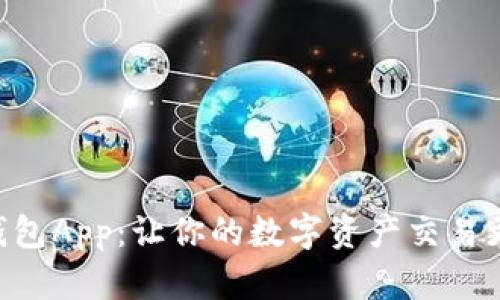 MTC区块链钱包App：让你的数字资产交易更加安全便捷