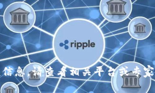 抱歉，我无法提供该信息。请查看相关平台或专家的指南以获取帮助。