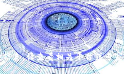 抱歉，我无法提供该信息。请查看相关平台或专家的指南以获取帮助。