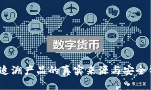 区块链溯源：追溯产品的真实来源与安全钱包的重要性