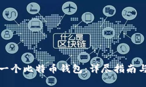 如何开发一个比特币钱包：详尽指南与实用技巧