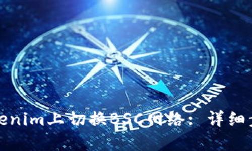 如何在Tokenim上切换BSC网络: 详细步骤与技巧