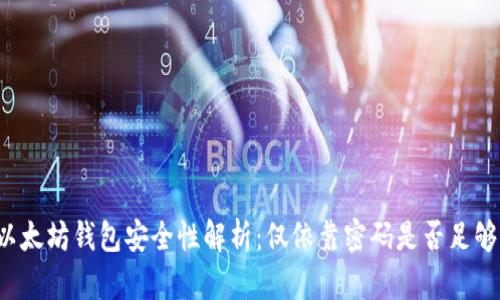 以太坊钱包安全性解析：仅依靠密码是否足够？