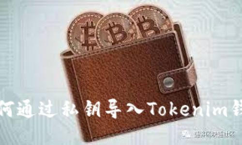 如何通过私钥导入Tokenim钱包