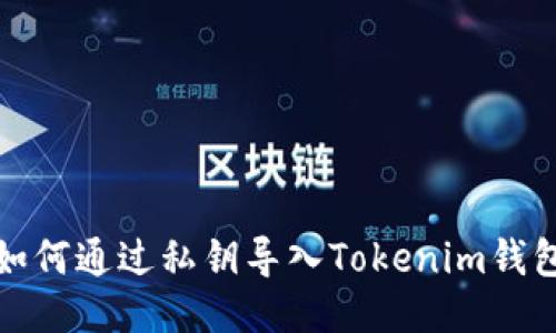 如何通过私钥导入Tokenim钱包