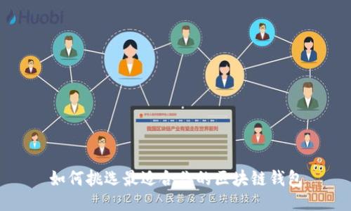 如何挑选最适合你的区块链钱包