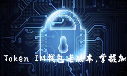如何下载Token Token IM钱包老版本，掌握加密资产的每一步