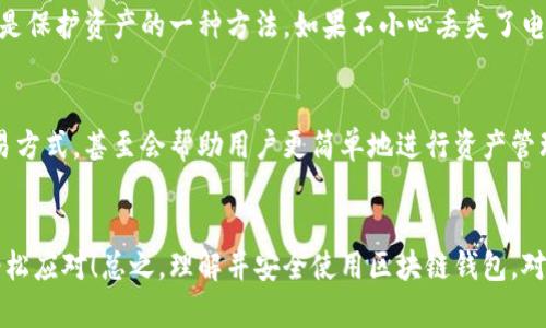通俗解释区块链钱包

   区块链钱包：如何安全存储数字资产  / 

 guanjianci  区块链, 数字钱包, 加密货币  /guanjianci 

什么是区块链钱包？
区块链钱包是一个用于存储和管理数字资产（如比特币、以太坊等）的软件工具。它就像你在银行的账户，可以用来存取资金。但与银行不同，区块链钱包是在去中心化的区块链网络上运行的。也就是说，用户不需要依赖于银行等中介机构来管理自己的资产。

区块链钱包的类型
在区块链世界中，钱包主要分为两种：热钱包和冷钱包。热钱包是指常连接到互联网的数字钱包，便于随时进行交易；冷钱包则是离线的存储方式，通常用来保证资产的安全性。

热钱包的特点
热钱包非常方便，因为用户可以随时访问他们的资产。例如，手机钱包和网页钱包都属于热钱包。它们的最大优势在于：快速交易、用户体验友好！但相应地，由于一直连接互联网，热钱包比冷钱包更容易受到黑客攻击。

冷钱包的优势
冷钱包像是一把锁，能把你的资产安全地存放在一个没有互联网连接的环境中。常见的冷钱包包括纸钱包和硬件钱包。虽然冷钱包的使用没有热钱包那么方便，但它们的安全性让人安心！多么令人振奋！如何保护我们的资产，冷钱包无疑是一种理想选择。

如何创建一个区块链钱包？
创建区块链钱包是一个简单的过程。用户首先需要选择一个适合自己的钱包类型。例如，如果希望频繁交易，可以选择热钱包；如果以安全为重，可以考虑冷钱包。接下来，用户只需下载钱包应用程序，按照说明书进行设置，创建一个新的钱包账号即可！需要注意的是，一定要妥善保存助记词和私钥，因为它们是访问钱包的唯一凭证。

数字资产的管理
在创建好钱包后，用户就可以开始管理自己的数字资产了！当然，数字资产的管理不单单是简单的存储。用户需要了解如何进行转账、接收资产以及查看交易记录等操作。这些在钱包界面中通常都能轻松找到相关的选项。

安全性与风险管理
在使用区块链钱包时，安全性是至关重要的。用户应当定期进行安全检查，确保自己的电脑和手机没有病毒或恶意软件。同时，定期备份钱包也是保护资产的一种方法。如果不小心丢失了电脑或手机，备份可以帮助恢复钱包！

区块链钱包的未来
随着区块链技术不断发展，钱包的功能和安全性也将不断提升。未来，区块链钱包可能会集成更多功能，如支持多种币种以及提供更便捷的交易方式，甚至会帮助用户更简单地进行资产管理。

总结
区块链钱包是每个希望涉足数字货币世界的用户不可或缺的工具。尽管它在使用上与传统银行账户有所不同，但只要掌握了基本知识，就能轻松应对！总之，理解并安全使用区块链钱包，对于任何数字资产的持有者来说，都是十分重要的一项技能。让我们一起走进这数字化的未来，拥抱区块链的无限可能性吧！