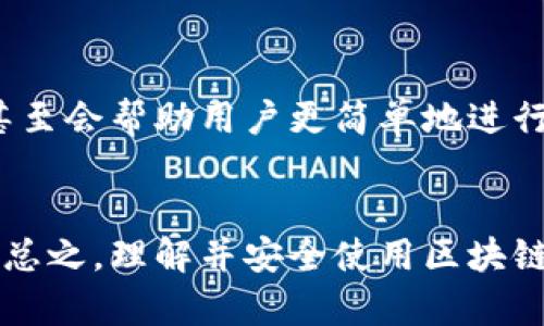 通俗解释区块链钱包

   区块链钱包：如何安全存储数字资产  / 

 guanjianci  区块链, 数字钱包, 加密货币  /guanjianci 

什么是区块链钱包？
区块链钱包是一个用于存储和管理数字资产（如比特币、以太坊等）的软件工具。它就像你在银行的账户，可以用来存取资金。但与银行不同，区块链钱包是在去中心化的区块链网络上运行的。也就是说，用户不需要依赖于银行等中介机构来管理自己的资产。

区块链钱包的类型
在区块链世界中，钱包主要分为两种：热钱包和冷钱包。热钱包是指常连接到互联网的数字钱包，便于随时进行交易；冷钱包则是离线的存储方式，通常用来保证资产的安全性。

热钱包的特点
热钱包非常方便，因为用户可以随时访问他们的资产。例如，手机钱包和网页钱包都属于热钱包。它们的最大优势在于：快速交易、用户体验友好！但相应地，由于一直连接互联网，热钱包比冷钱包更容易受到黑客攻击。

冷钱包的优势
冷钱包像是一把锁，能把你的资产安全地存放在一个没有互联网连接的环境中。常见的冷钱包包括纸钱包和硬件钱包。虽然冷钱包的使用没有热钱包那么方便，但它们的安全性让人安心！多么令人振奋！如何保护我们的资产，冷钱包无疑是一种理想选择。

如何创建一个区块链钱包？
创建区块链钱包是一个简单的过程。用户首先需要选择一个适合自己的钱包类型。例如，如果希望频繁交易，可以选择热钱包；如果以安全为重，可以考虑冷钱包。接下来，用户只需下载钱包应用程序，按照说明书进行设置，创建一个新的钱包账号即可！需要注意的是，一定要妥善保存助记词和私钥，因为它们是访问钱包的唯一凭证。

数字资产的管理
在创建好钱包后，用户就可以开始管理自己的数字资产了！当然，数字资产的管理不单单是简单的存储。用户需要了解如何进行转账、接收资产以及查看交易记录等操作。这些在钱包界面中通常都能轻松找到相关的选项。

安全性与风险管理
在使用区块链钱包时，安全性是至关重要的。用户应当定期进行安全检查，确保自己的电脑和手机没有病毒或恶意软件。同时，定期备份钱包也是保护资产的一种方法。如果不小心丢失了电脑或手机，备份可以帮助恢复钱包！

区块链钱包的未来
随着区块链技术不断发展，钱包的功能和安全性也将不断提升。未来，区块链钱包可能会集成更多功能，如支持多种币种以及提供更便捷的交易方式，甚至会帮助用户更简单地进行资产管理。

总结
区块链钱包是每个希望涉足数字货币世界的用户不可或缺的工具。尽管它在使用上与传统银行账户有所不同，但只要掌握了基本知识，就能轻松应对！总之，理解并安全使用区块链钱包，对于任何数字资产的持有者来说，都是十分重要的一项技能。让我们一起走进这数字化的未来，拥抱区块链的无限可能性吧！