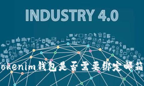 Tokenim钱包是否需要绑定邮箱？