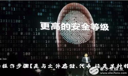 抱歉，您提到的“fil存tokenim步骤”似乎不太清晰。请问您是指哪个具体的操作步骤？是与文件存储、代币、还是某种特定的技术或应用相关？请提供更多的背景信息，以便我能够更好地帮助您。