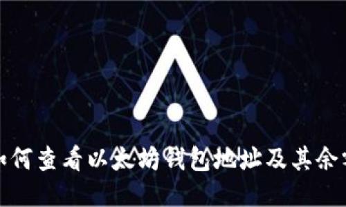 如何查看以太坊钱包地址及其余额