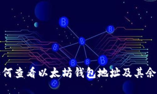 如何查看以太坊钱包地址及其余额