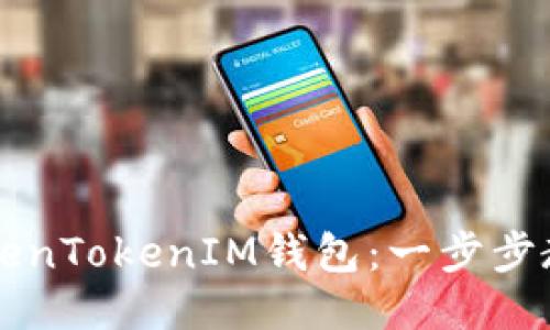 如何登录TokenTokenIM钱包：一步步教你轻松上手