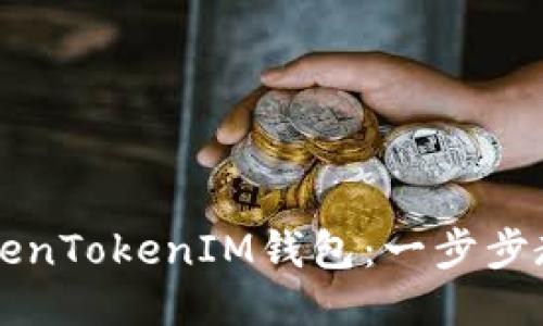 如何登录TokenTokenIM钱包：一步步教你轻松上手