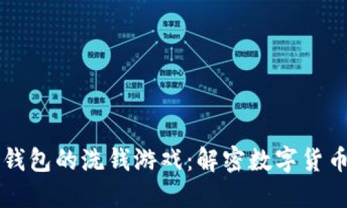 比特币本地钱包的洗钱游戏：解密数字货币背后的阴影