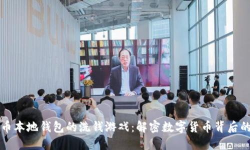 比特币本地钱包的洗钱游戏：解密数字货币背后的阴影