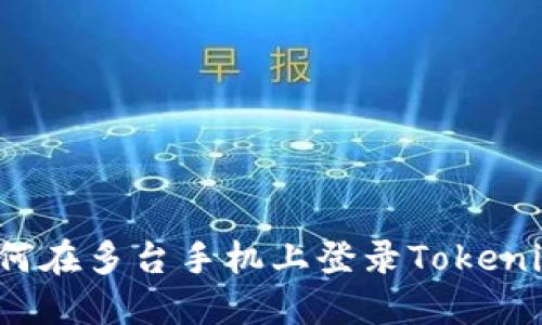 如何在多台手机上登录Tokenim？