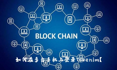 如何在多台手机上登录Tokenim？