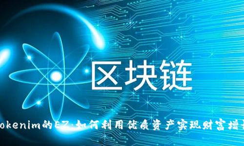 Tokenim的EZ：如何利用优质资产实现财富增长