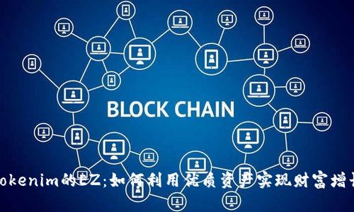 Tokenim的EZ：如何利用优质资产实现财富增长