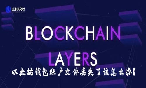 以太坊钱包账户文件丢失了该怎么办？