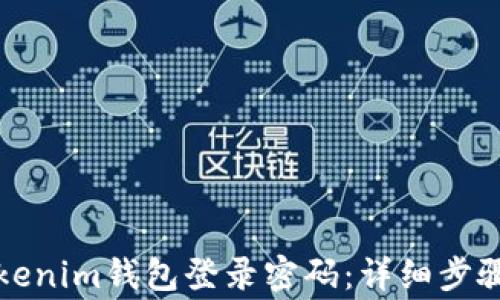 
如何更改Tokenim钱包登录密码：详细步骤与注意事项