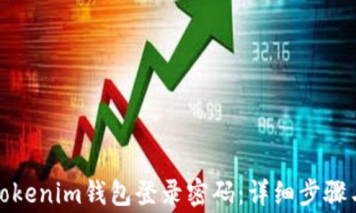 
如何更改Tokenim钱包登录密码：详细步骤与注意事项