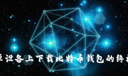 在安卓设备上下载比特币钱包的终极指南