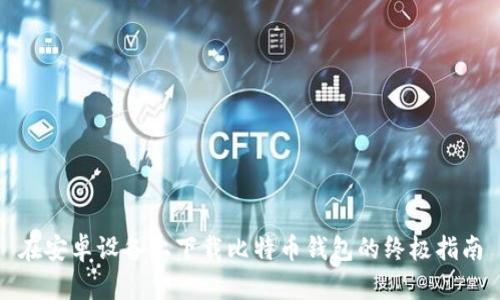 在安卓设备上下载比特币钱包的终极指南
