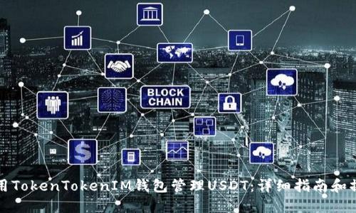 轻松使用TokenTokenIM钱包管理USDT：详细指南和操作截图