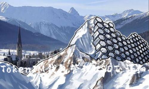 轻松使用TokenTokenIM钱包管理USDT：详细指南和操作截图