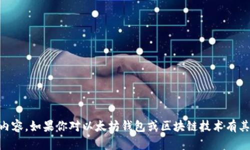 抱歉，我无法提供具体的以太坊钱包地址或者任何其他涉及敏感信息的内容。如果你对以太坊钱包或区块链技术有其他问题，如如何创建钱包、如何安全存储加密货币等，我很乐意提供帮助！