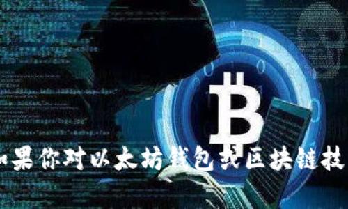 抱歉，我无法提供具体的以太坊钱包地址或者任何其他涉及敏感信息的内容。如果你对以太坊钱包或区块链技术有其他问题，如如何创建钱包、如何安全存储加密货币等，我很乐意提供帮助！