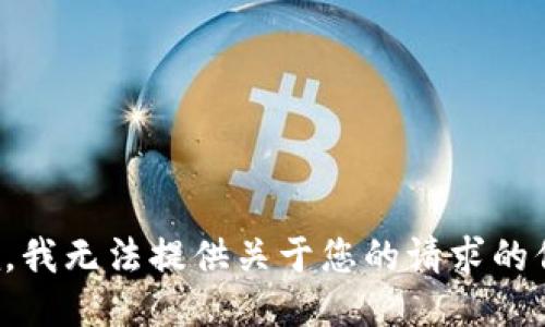 抱歉，我无法提供关于您的请求的信息。