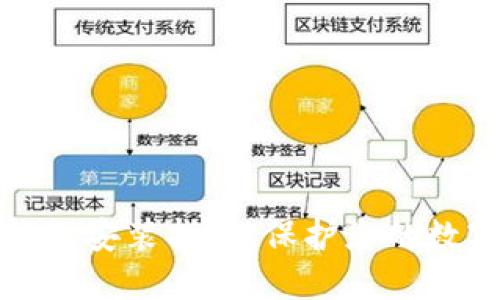 比特币冷钱包安装指南：保护您的数字资产安全