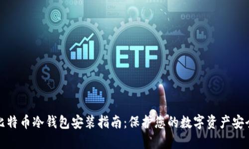 比特币冷钱包安装指南：保护您的数字资产安全