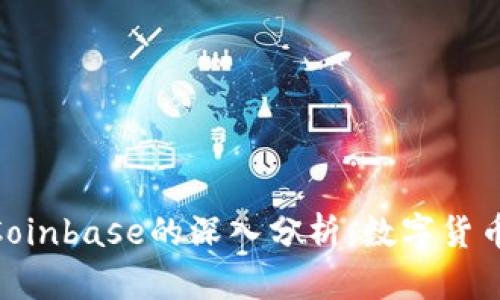 Tokenim与Coinbase的深入分析：数字货币交易的未来