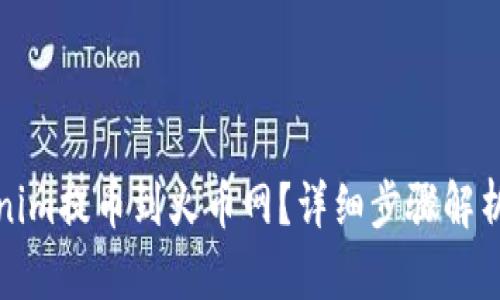 如何将Tokenim提币到火币网？详细步骤解析与实用技巧