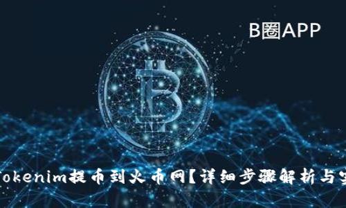 如何将Tokenim提币到火币网？详细步骤解析与实用技巧