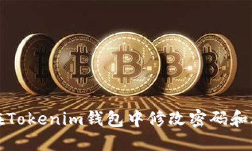 如何在Tokenim钱包中修改密码和助记词
