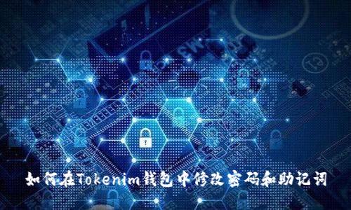 如何在Tokenim钱包中修改密码和助记词