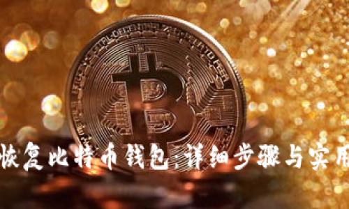 如何恢复比特币钱包：详细步骤与实用技巧