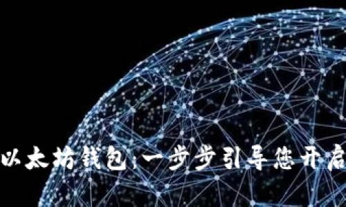如何轻松建立以太坊钱包：一步步引导您开启加密货币之旅