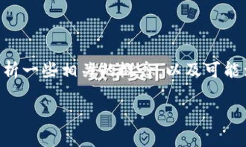 在了解“tokenim空投的OKB币提示有风险”这一问题之前，让我们先来解析一些相关的概念，以及可能涉及的风险因素。下面会详细探讨这个话题，并且尽量让内容丰富而有趣。

tokenim空投OKB币风险提示分析