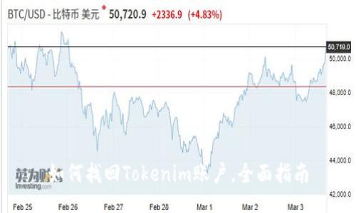 如何找回Tokenim账户，全面指南
