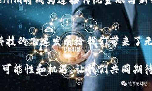   今日新鲜事：Tokenim的崛起与展望 / 
 guanjianci Tokenim, 区块链, 新兴技术 /guanjianci 

引言：在数字时代的浪潮中
在如今这个信息爆炸的时代，我们每时每刻都被新鲜事物所包围。在这样的背景下，Tokenim的崛起成为了区块链领域内引人瞩目的焦点。什么是Tokenim？它又为何能在众多数字资产中脱颖而出？接下来，让我们一起深入探索这一新兴技术及其带来的变革与机会！

Tokenim是什么？
Tokenim是一种基于区块链技术的新型数字资产，为用户提供安全、高效的交易方式。它凭借其去中心化的特性，彻底改变了传统金融体系，让每个人都能在全球范围内便捷地进行资产交换。Tokenim不仅仅是一种货币，更是一个生态系统，它吸引着开发者、投资者和普通用户的关注。

Tokenim的优势：无处不在的创新
Tokenim最大的优势就是它所依赖的区块链技术。区块链以其透明性和不可篡改性，为用户提供了绝对的安全保障。多么令人振奋！在这样的环境下，用户可以放心进行交易，而无需担心信息被泄露或资产被盗。此外，Tokenim还引入了智能合约技术，使得交易过程更加自动化，减少了人为错误的可能性，有效提升了效率。

Tokenim的应用场景
Tokenim的价值不仅体现在其技术本身，还在于其广泛的应用场景。无论是跨境支付、资产管理，还是供应链金融，Tokenim都能发挥极大的作用。例如，在跨境支付中，传统银行往往需要几天才能完成转账，而Tokenim的交易可以在几秒钟内完成。这种高效性无疑为全球贸易提供了新的动力。

用户体验：简单而直观
为了让更多人有机会加入这一革命性变革，Tokenim在用户体验上下足了功夫。无论是新手还是老手，都能轻松上手。在其平台上，用户只需要注册一个账户，便可以开始交易，甚至可以通过手机应用随时随地进行操作。想象一下，在你喝咖啡的同时，就能轻松管理自己的资产，这种便捷感真是让人心潮澎湃啊！

Tokenim与其他数字资产的对比
在探讨Tokenim的发展时，常常会引发与其他数字资产的对比。与比特币、以太坊等传统加密货币相比，Tokenim更加注重用户体验和应用场景，面对更多行业痛点，提供的解决方案更加全面。这种创新精神和务实态度，恰恰是Tokenim能够迅速占领市场的关键所在。

投资Tokenim的潜力
无论是对于普通用户，还是高端投资者，Tokenim都展现出了巨大的投资潜力。随着全球对区块链技术认识的加深以及其应用场景的不断扩大，Tokenim的价值有望实现飞速增长！同时，由于Tokenim的供应量是有限的，这使得其在长期内具有更强的增值空间。

未来展望：穿越时代的桥梁
站在2023年的节点，Tokenim所代表的区块链技术无疑是引领未来数字经济的重要力量。随着越来越多的企业与政府机构开始接受数字货币，Tokenim将成为连接传统金融与新兴科技的重要桥梁。多么令人期待！在未来的经济体系中，Tokenim将发挥不可或缺的作用，推动传统行业的数字化转型，重塑全球的商业格局。

结语：拥抱新技术，构建未来
在未来的发展中，我们每个人都可能成为Tokenim的见证者和参与者。如何抓住这一机遇，实现财富的增值与转型，是我们每个人需要思考的问题。科技的飞速发展给我们带来了无限的可能性，而Tokenim正是破解未来之锁的关键之一。让我们一起期待Tokenim在未来的表现，拥抱这一变革，共同构建更加美好的数字未来吧！ 

总而言之，Tokenim不仅仅是一种新兴的数字资产，更是一场关于数字经济的革命。它的崛起不仅引发了人们对未来的思考，更为我们提供了无限的可能性和机遇。让我们共同期待Tokenim带来的无限未来！
